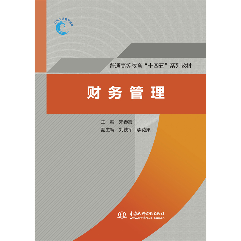 <strong>财务管理（普通高等教育“十四五”系列教材）</strong>